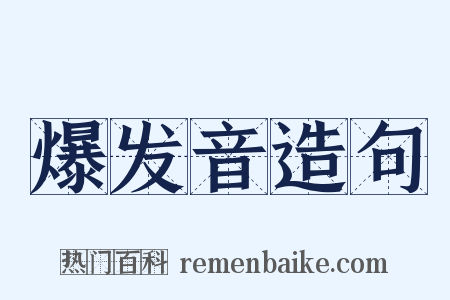 爆发音造句是什么意思的图片